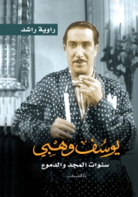 يوسف وهبي سنوات المجد و الدموع