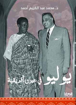 يوليو في عيون أفريقية