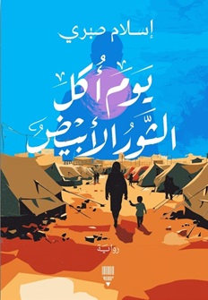 يوم أكل الثور الأبيض