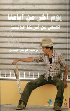 يوم اخر من أيامنا : قصص من أمريكا اللاتينية