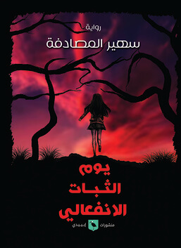 يوم الثبات الانفعالي