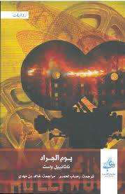 يوم الجراد - ط ع الأدب