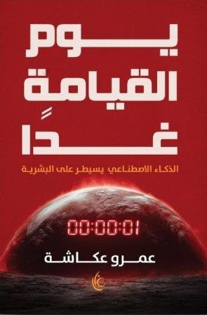 يوم القيامة غدا