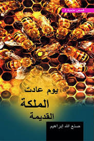 يوم عادت الملكة القديمة