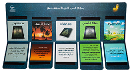 يوم فى حياة مسلم