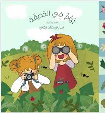 يوم في الحديقة