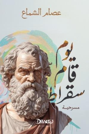 يوم قام سقراط