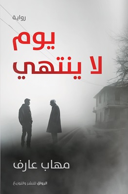 يوم لا ينتهي