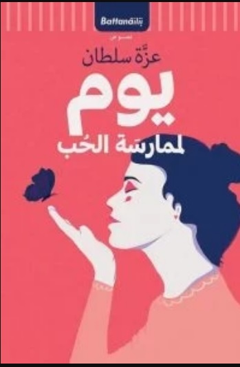 يوم لممارسة الحب