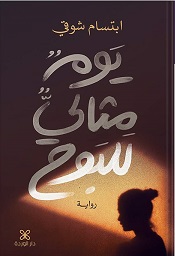 يوم مثالي للبوح
