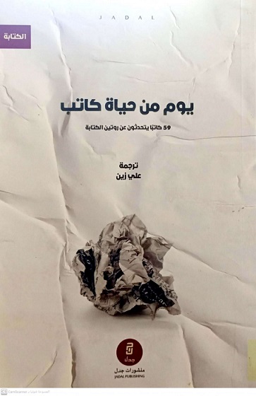 يوم من حياة كاتب
