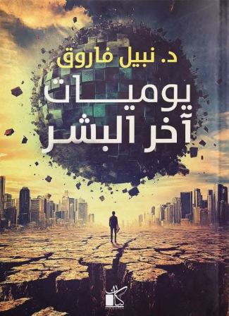 يوميات آخر البشر