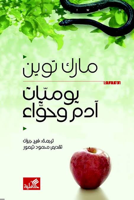 يوميات آدم و حواء