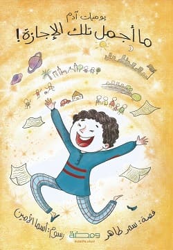 يوميات ادم: ما أجمل تلك الإجازة