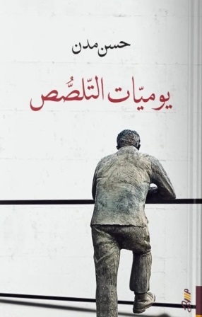 يوميات التلصص