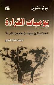 يوميات القراءة " تأملات قاريء شغوف في عالم القراءة "