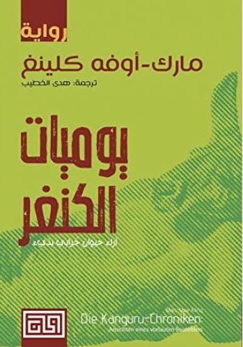 يوميات الكنغر
