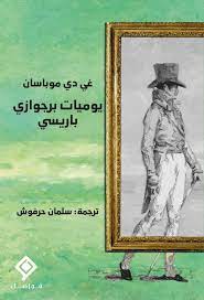 يوميات برجوازى باريسي