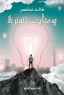 يوميات تنويرية