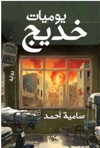 يوميات خديج