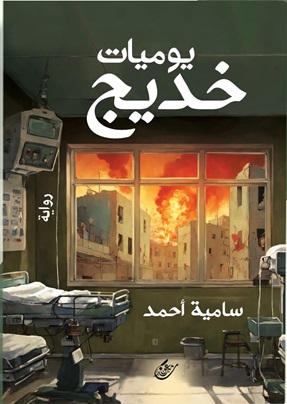 يوميات خديج