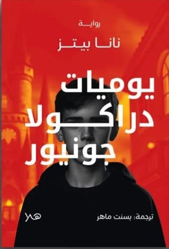 يوميات دراكولا جونيور