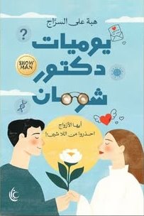 يوميات دكتور شومان