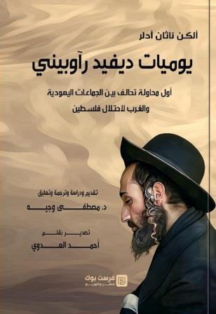 يوميات ديفيد رآوبيني