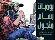 يوميات رسام متجول