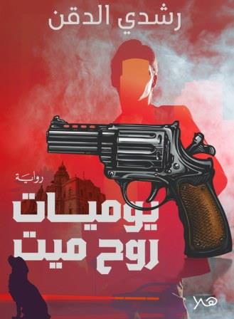 يوميات روح ميت