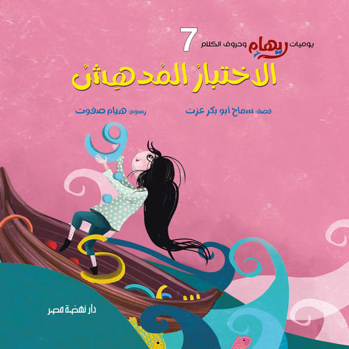 يوميات ريهام وحروف الكلام - 7