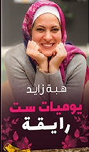 يوميات ست رايقة