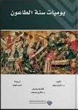 يوميات سنة الطاعون