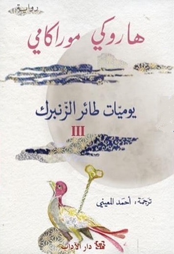 يوميات طائر الزنبرك (الجزء الثالث)