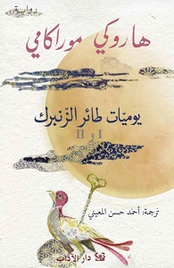 يوميات طائر الزنبرك (الجزء الأول و الثاني)