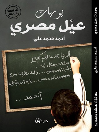 يوميات عيل مصري