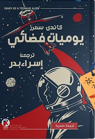 يوميات فضائي