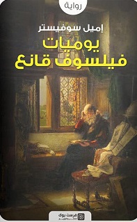 يوميات فيلسوف قانع