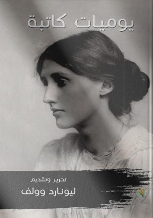 يوميات كاتبة