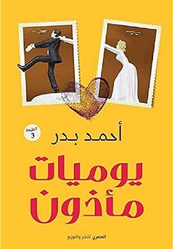 يوميات ماذون