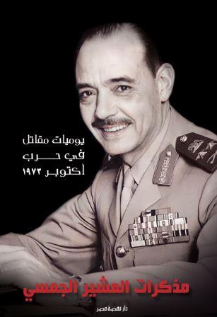 يوميات مقاتل في حرب أكتوبر 1973 - مذكرات المشير الجمسي