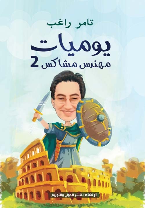 يوميات مهندس مشاكس 2