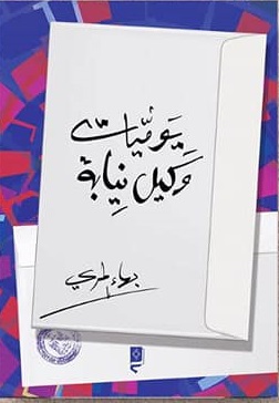 يوميات وكيل نيابة