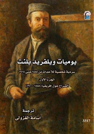 يوميات ويلفريد بلنت  ج1 : الصراع حول إفريقيا