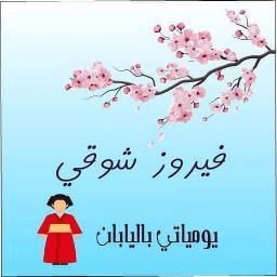 يومياتى باليابان