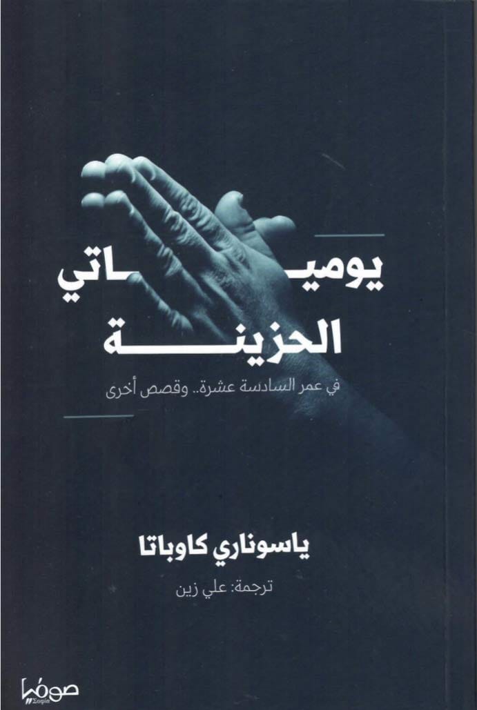 يومياتي الحزينة