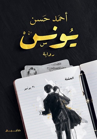 يونس