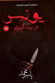 يونس وريث الدم