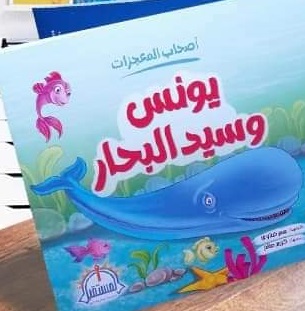 سلسلة أصحاب المعجزات : يونس وسيد البحار
