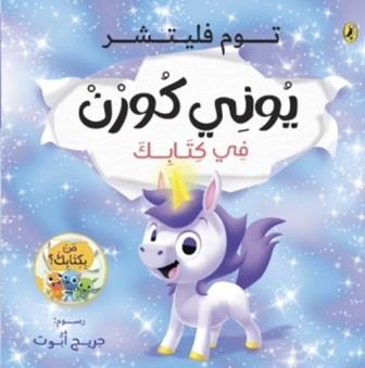 يوني كورن خارق في كتابك